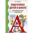 russische bücher: Степанова Ольга Алексеевна - Подготовка детей к школе