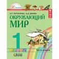 russische bücher: Поглазова Ольга Тихоновна - Окружающий мир. 1 класс. В 2 частях. Часть 2