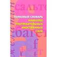 russische bücher:  - Толковый словарь наиболее употребительных иностранных слов