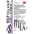 russische bücher: Грибанская Елена - Контрольные и проверочные работы по русскому языку. Синтаксис и пунктуация 10-11 классы. К учебнику Розенталя Д.Э. "Русский язык. 10-11 классы"