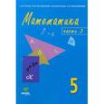 russische bücher: Горбов Сергей Федорович - Математика. 5 класс. Учебник-тетрадь. В 3 частях. Часть 3