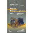 russische bücher: Берд Джон - Физика. От теории к практике: В 2-х книгах. Книга 2: Электричество, магнетизм