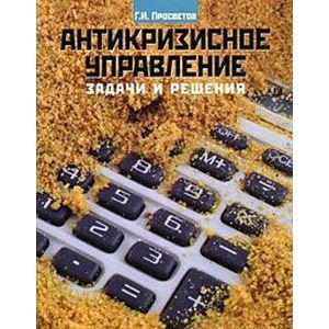 russische bücher: Просветов Георгий Иванович - Антикризисное управление. Задачи и решения