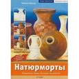 russische bücher: Шуллер Габриеле - Натюрморты. Кувшины, вазы, бутылки на холсте