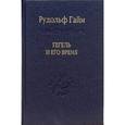 russische bücher: Гайм Рудольф - Гегель и его время