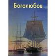 russische bücher: Голицына Ирина Анатольевна - Боголюбов/МЖ