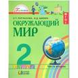 russische bücher: Поглазова Ольга Тихоновна - Окружающий мир. Учебник. 2 класс. В 2-х частях. Часть 2. ФГОС