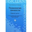 russische bücher: Столяренко Людмила Дмитриевна - Психология личности. Учебное пособие