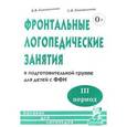 russische bücher: Коноваленко Светлана Владимировна - Фронтальные логопедические занятия в подготовительной группе для детей с ФФН. I период