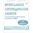 russische bücher: Коноваленко Вилена Васильевна - Фронтальные логопедические занятия в подготовительной группе для детей с ФФН. 3-й период