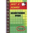 russische bücher: Мелькумянц Артур Владимирович - Хозяйственное право. Конспект лекций