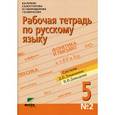 russische bücher: Репкин Владимир Владимирович - Русский язык. Рабочая тетрадь 5 класс. В 3-х частях. Часть 2. ФГОС