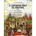 russische bücher: Ахременкова Людмила Анатольевна - К пятерке шаг за шагом, или 50 занятий с репетитором. Русский язык. 2-4 классы. Пособие для учащихся
