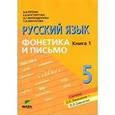 russische bücher: Репкин Владимир Владимирович - Русский язык. 5 класс. В 2-х книгах. Книга 1. Фонетика и письмо. Учебное пособие. ФГОС