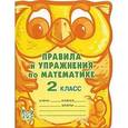 russische bücher: Ефимова Анна Валерьевна - Правила и упражнения по математике. 2 класс
