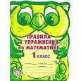 russische bücher: Ефимова Анна Валерьевна - Правила и упражнения по математике. 1 класс