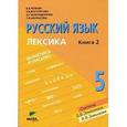 russische bücher: Репкин Владимир Владимирович - Русский язык: Учебник для 5 класса в 2-х книгах. Книга 2. Лексика