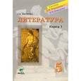 russische bücher: Матвеева Елена Ивановна - Учебник для 5 класса общеобразовательных учреждений. В 2-х книгах. Книга 1: Путь к герою