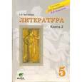 russische bücher: Матвеева Елена Ивановна - Учебник для 5 класса общеобразовательных учреждений. В 2-х кн. Книга 2: Мотивы вечности