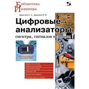 russische bücher: Афонский Александр Алексеевич - Цифровые анализаторы спектра, сигналов и логики