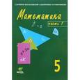 russische bücher: Горбов Сергей Федорович - Математика: Учебник-тетрадь для 5 класса общеобразовательных учреждений. В 3-х частях. Часть 1