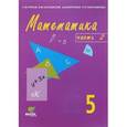 russische bücher: Горбов Сергей Федорович - Математика. 5 класс. Учебник-тетрадь. В 3 частях. Часть 2