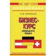 russische bücher: Бориско Наталья Федоровна - Бизнес-курс немецкого языка