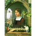 russische bücher: Федотова Елена Дмитриевна - Назарейцы