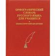 russische bücher:  - Орфографический словарь русского языка для учащихся