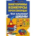 russische bücher: Сушинскас Людмила Леонидовна - Викторины, конкурсы, кроссворды для начальной школы