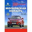 russische bücher:  - Московская область. Атлас автомобильных дорог