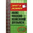 russische bücher: Хачатурян Нуне Мишаевна - Анализ финансово-хозяйственной деятельности: Конспект лекций