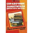russische bücher: Советова Елена Викторовна - Справочник заместителя директора школы по учебно-воспитательной работе