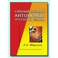 russische bücher: Введенская Людмила Алексеевна - Учебный словарь антонимов русского языка