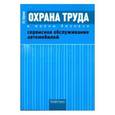 russische bücher: Шариков Леонид Прокопьевич - Охрана труда в малом бизнесе. Сервисное обслуживание автомобилей