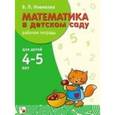 russische bücher: Новикова Валентина Павловна - Математика в детском саду. Рабочая тетрадь. 4-5 лет