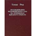 russische bücher: Рид Томас - Исследование человеческого ума на принципах...
