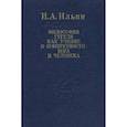 russische bücher: Ильин Иван Александрович - Философия Гегеля как учение о конкретности Бога...