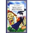 russische bücher: Travers Pamela - И снова Мэри Поппинс = More about Mary Poppins