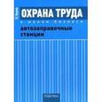 russische bücher: Шариков Леонид Прокопьевич - Охрана труда в малом бизнесе. Автозаправочные станции