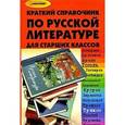 russische bücher: Будникова Наталья Николаевна - Краткий справочник по русской литературе для старших классов