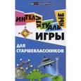 russische bücher: Шаульская Наталья Александровна - Интеллектуальные игры для старшеклассников