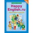 russische bücher: Кауфман Клара Исааковна - Happy English.ru 8кл [Книга д/учителя]