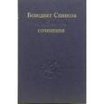 russische bücher: Спиноза Бенедикт - Сочинения. В 2-х томах. Том 2