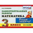 russische bücher: Кузнецова Марта Ивановна - Математика. 3 класс. Самостоятельные работы