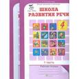 russische bücher: Соколова Татьяна Николаевна - Школа развития речи. 4 класс. Рабочая тетрадь