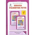 russische bücher: Соколова Татьяна Николаевна - Татьяна Соколова: Школа развития речи 4класс. Методическое пособие