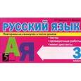 russische bücher: Барылкина Лидия Петровна - Русский язык. Повторяем на каникулах и после уроков. 3 класс