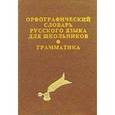 russische bücher:  - Орфографический словарь для школьников