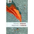 russische bücher: Марочник Леонид - Свидание с кометой
